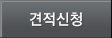 견적신청